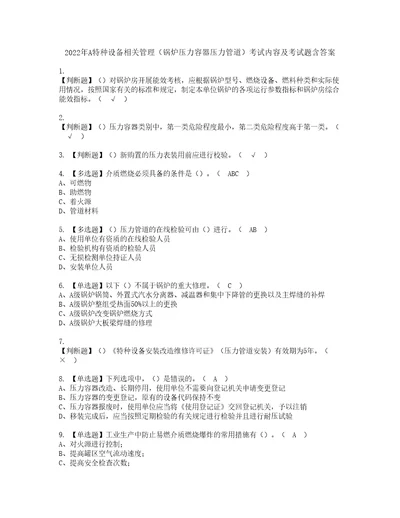 2022年A特种设备相关管理锅炉压力容器压力管道考试内容及考试题含答案51