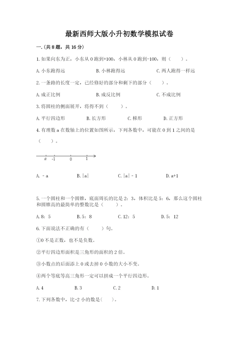 最新西师大版小升初数学模拟试卷及参考答案（名师推荐）.docx