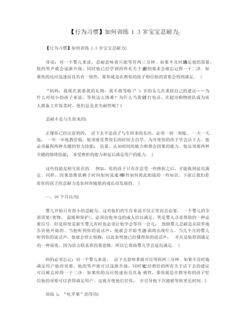 【行为习惯】如何训练1 3岁宝宝忍耐力.docx