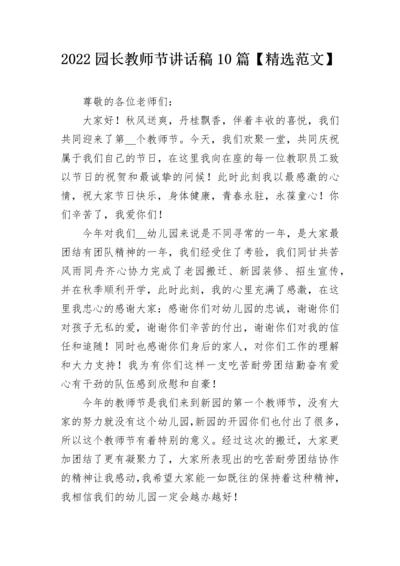 2022园长教师节讲话稿10篇【精选范文】.docx