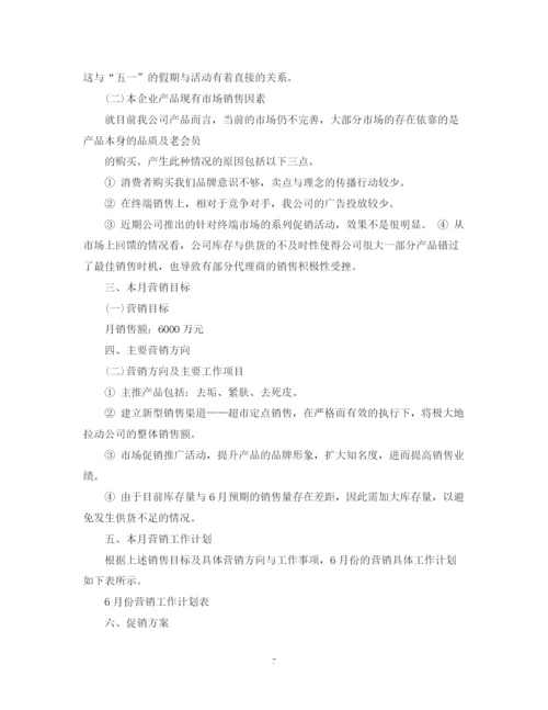 精编之化妆品销售计划书.docx