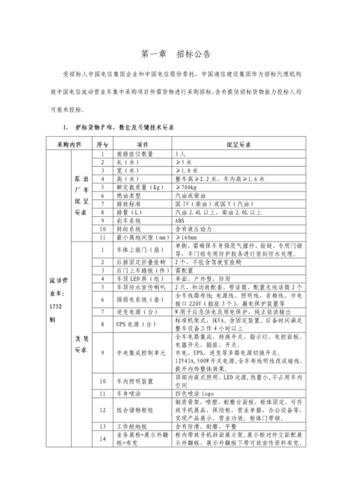 公司流动营业车集中采购项目招标文件模板.docx