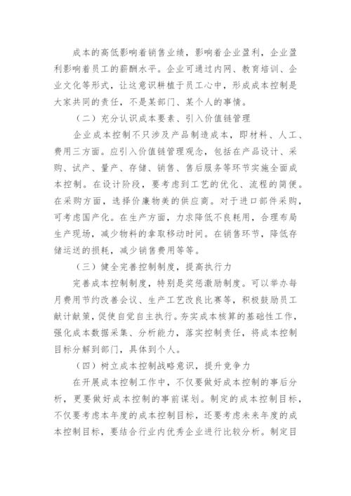 企业价值提升的成本控制路径论文.docx