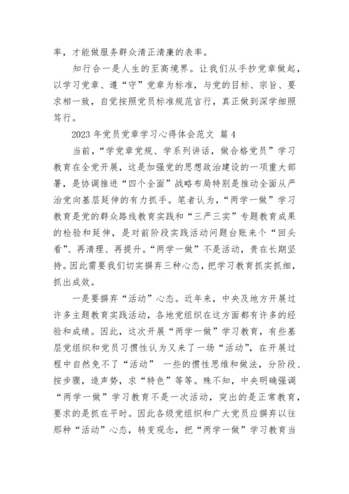 2023年党员党章学习心得体会范文.docx