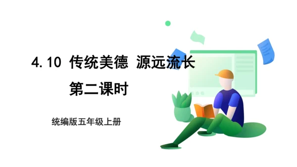 4.10 传统美德 源远流长 第二课时 课件（共51张PPT）