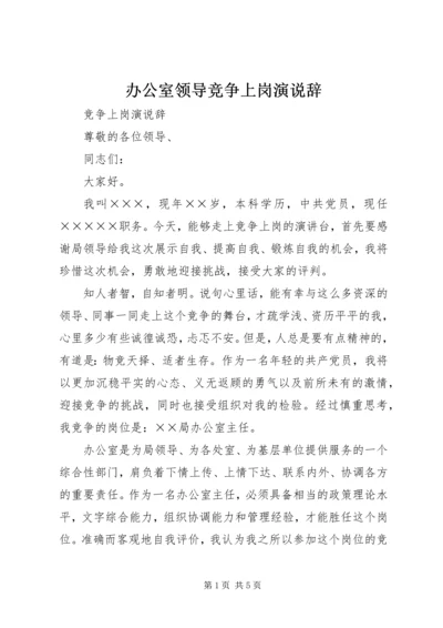 办公室领导竞争上岗演说辞 (2).docx