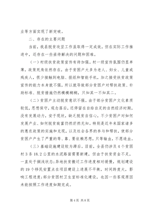 关于全县脱贫攻坚工作情况的视察报告.docx