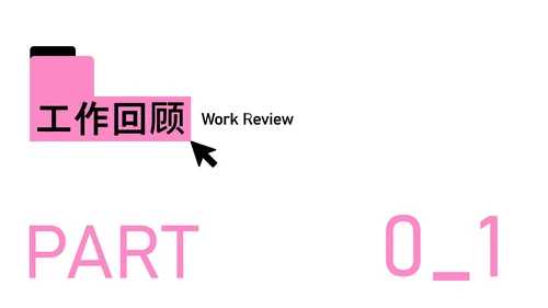 粉色简约年中工作汇报PPT模板