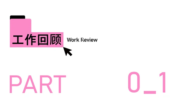 粉色简约年中工作汇报PPT模板