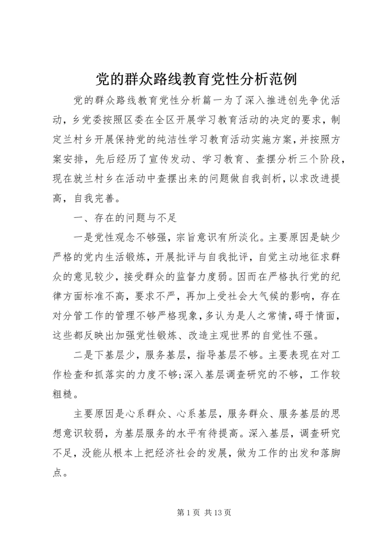 党的群众路线教育党性分析范例.docx