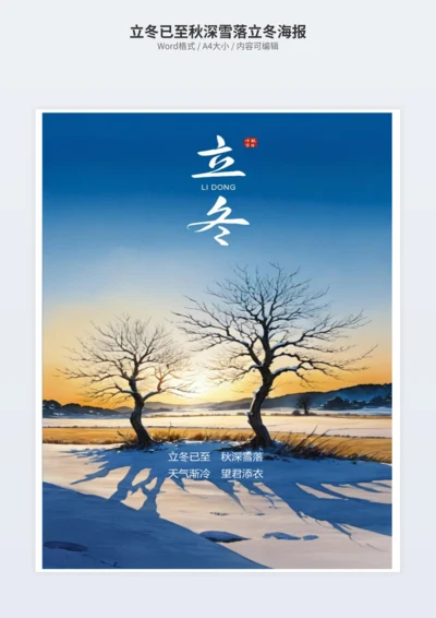 立冬已至秋深雪落立冬海报