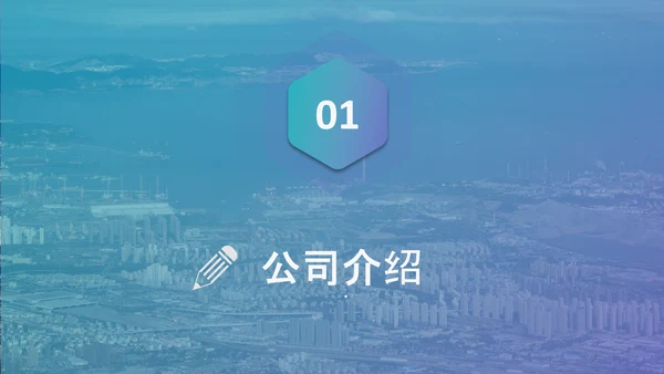 大气企业宣传企业简介公司简介PPT模板