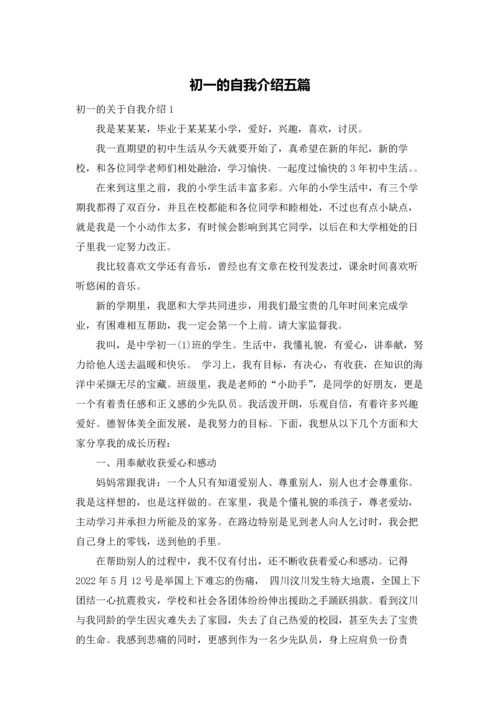 初一的自我介绍五篇.docx