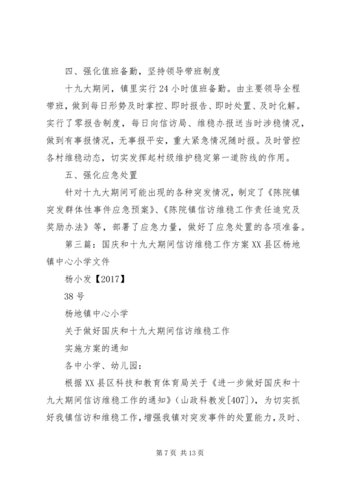 长春中学关于做好十九大会议期间信访维稳工作方案.docx