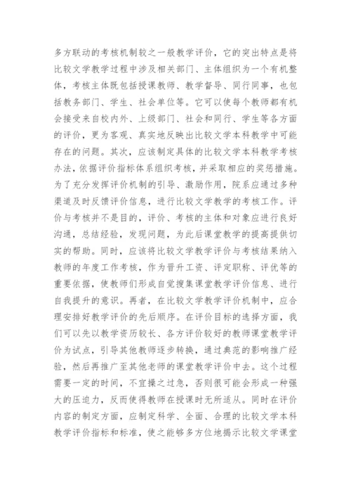 比较文学本科教学评析论文.docx