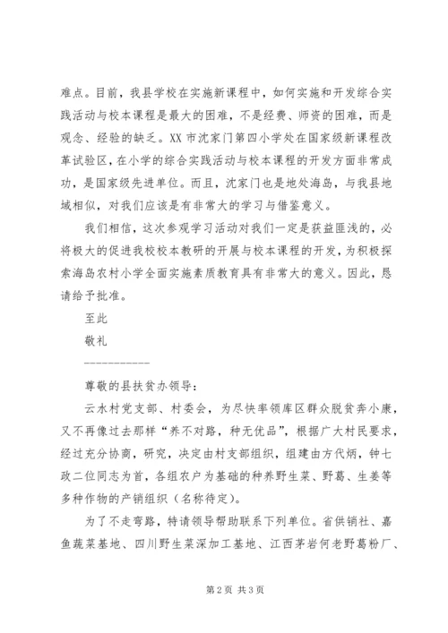 外出学习申请报告2篇.docx