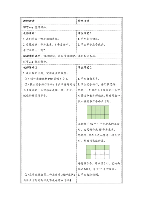 大单元教学【核心素养目标】5.3  长方形、正方形面积的计算（1）（表格式）教学设计 人教版三年级下