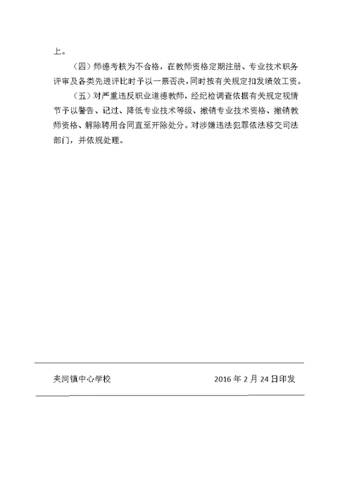 中小学教师师德师风考核方案