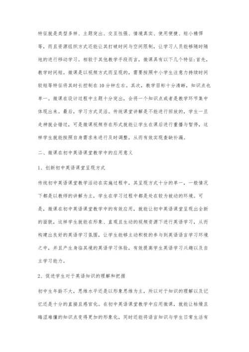 浅谈初中英语教学中对于微课的应用.docx