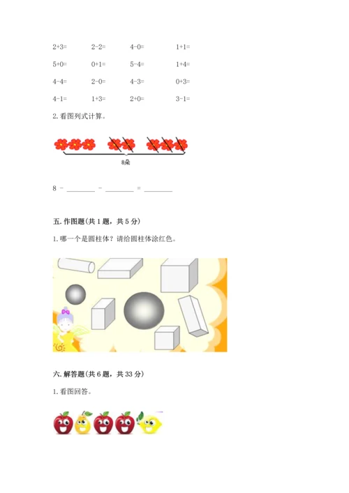 人教版一年级上册数学期末测试卷（精选题）word版.docx