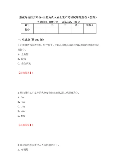 烟花爆竹经营单位主要负责人安全生产考试试题押题卷答案第87期