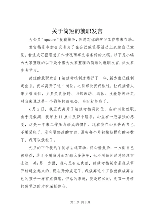 关于简短的就职发言.docx