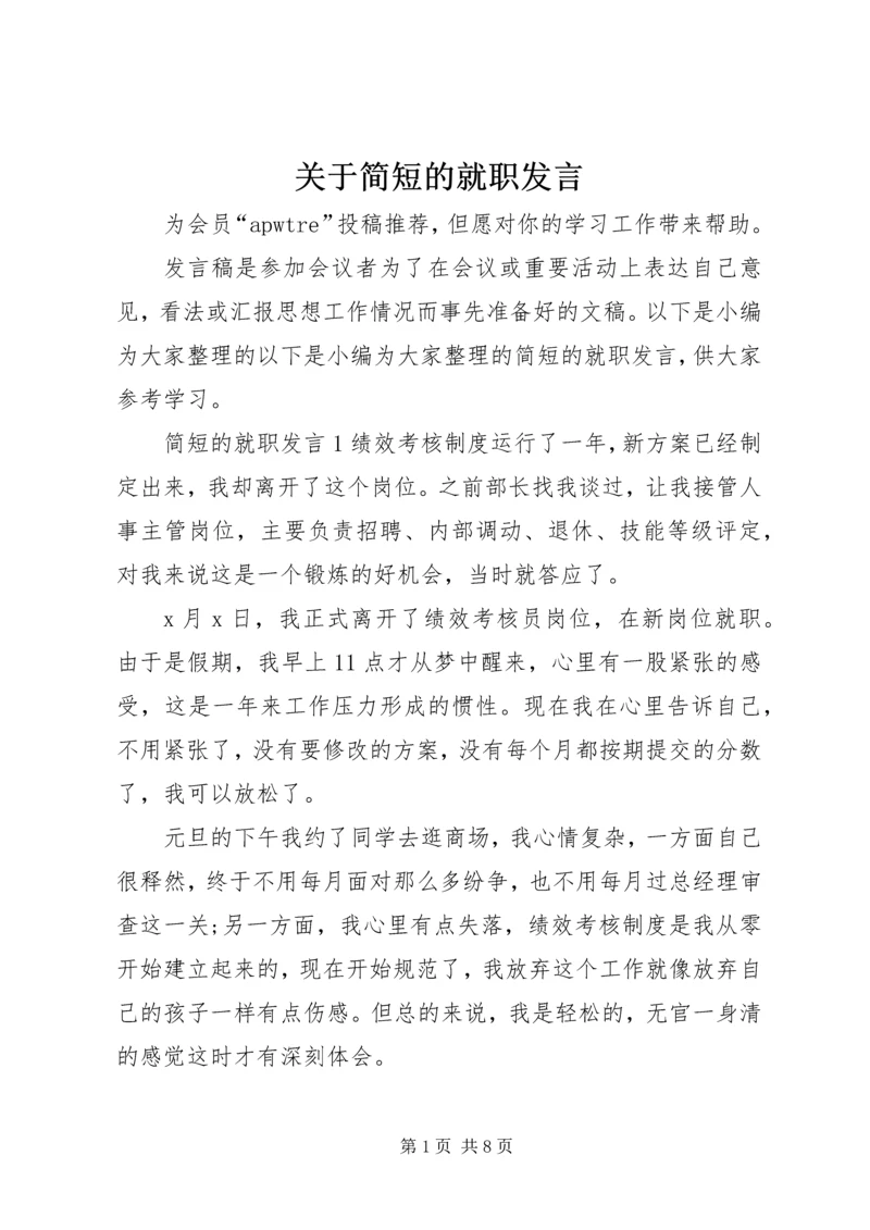 关于简短的就职发言.docx