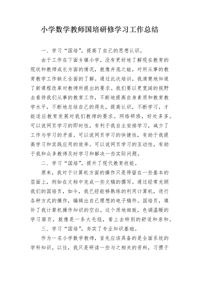 小学数学教师国培研修学习工作总结.docx