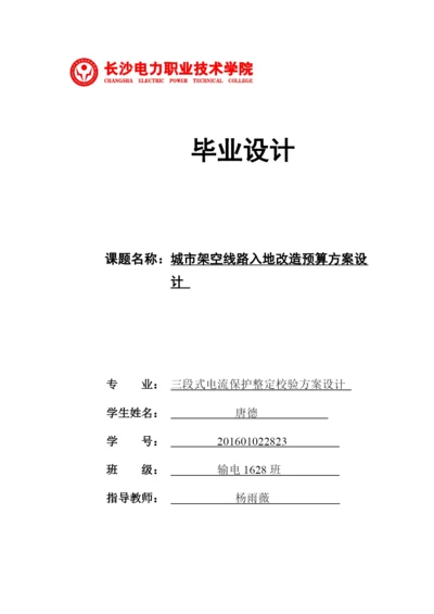 1修改好论文三段式电流保护整定校验方案设计.docx