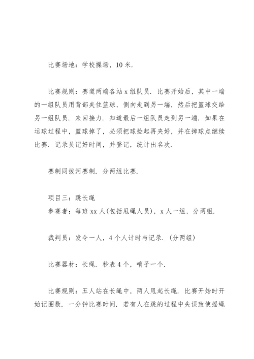 校园春季趣味运动会策划书范文.docx