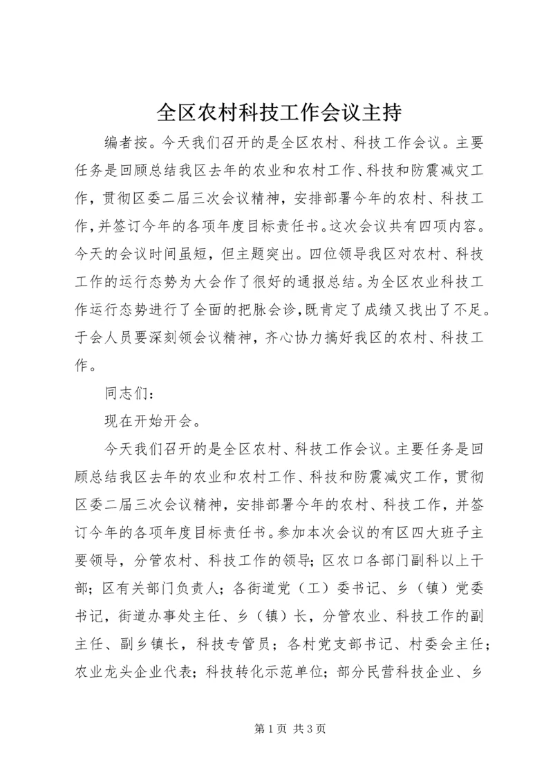 全区农村科技工作会议主持.docx
