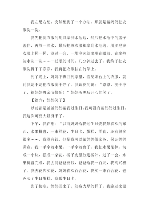 妈妈笑了作文250字.docx