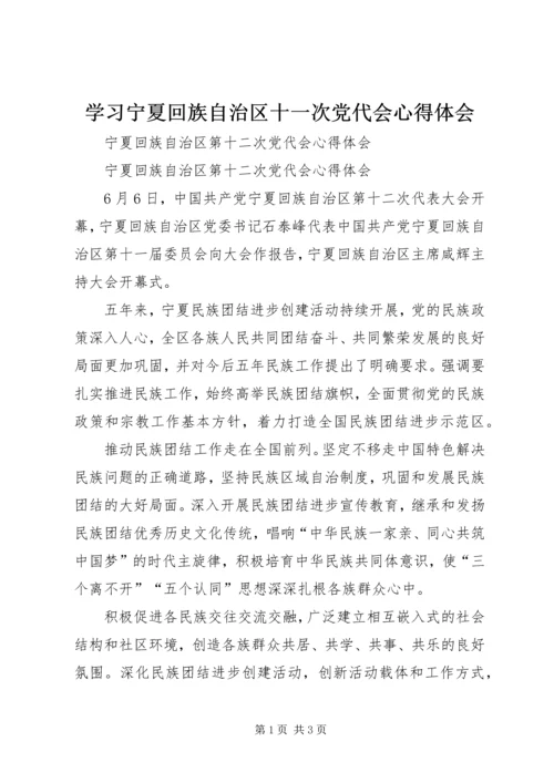 学习宁夏回族自治区十一次党代会心得体会 (5).docx