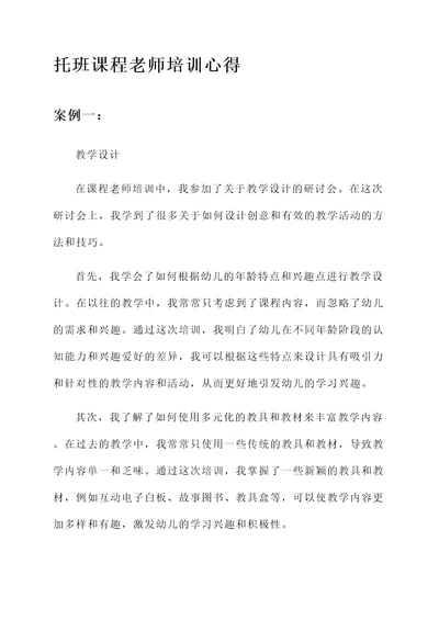 托班课程老师培训心得