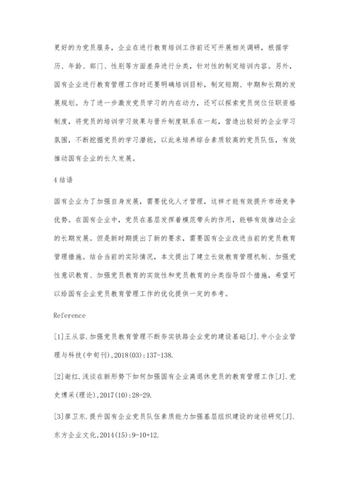 加强国有企业党员教育管理问题研究.docx