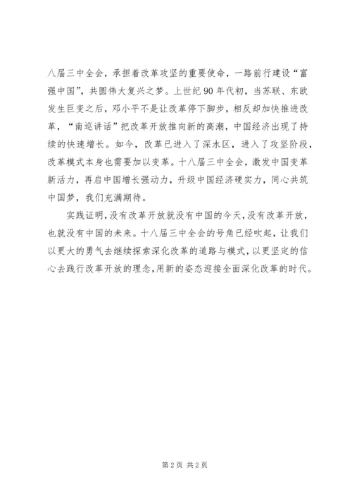 学习十八届三中全会精神心得体会 (4).docx