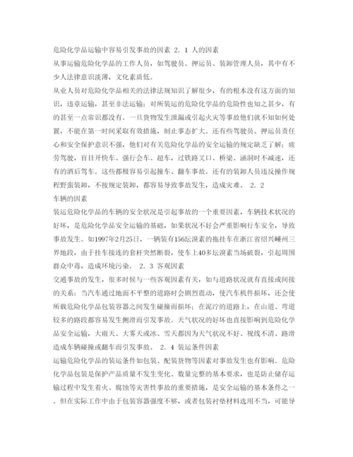【精编】《安全管理论文》之危险化学品运输中的安全问题.docx