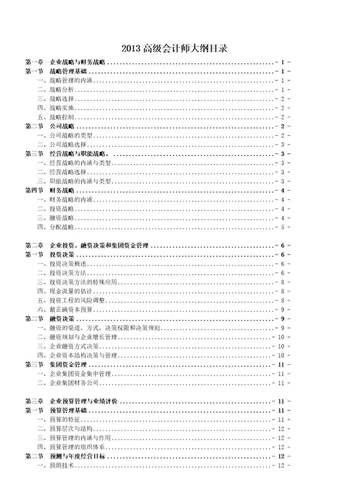 高级财务会计与财务管理知识分析大纲