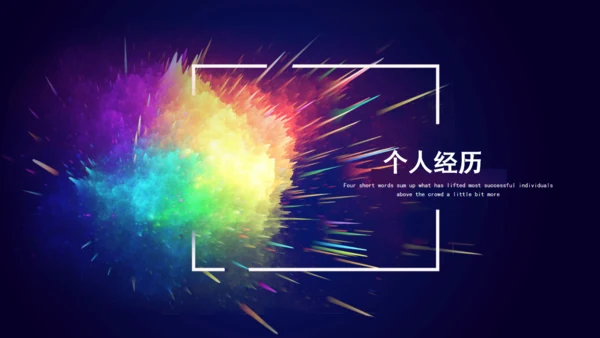 炫彩文艺风格个人简历通用PPT模板