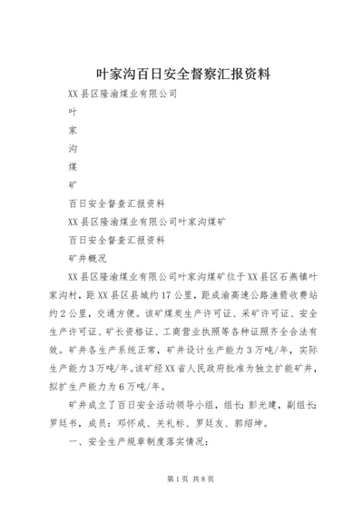 叶家沟百日安全督察汇报资料.docx