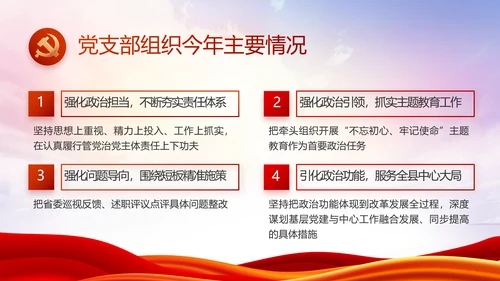 红色大气党建党支部述职报告PPT