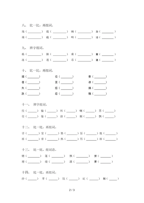 2021年苏教版三年级语文上册比一比组词专项提升练习