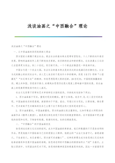 浅谈油画之中西融合理论.docx