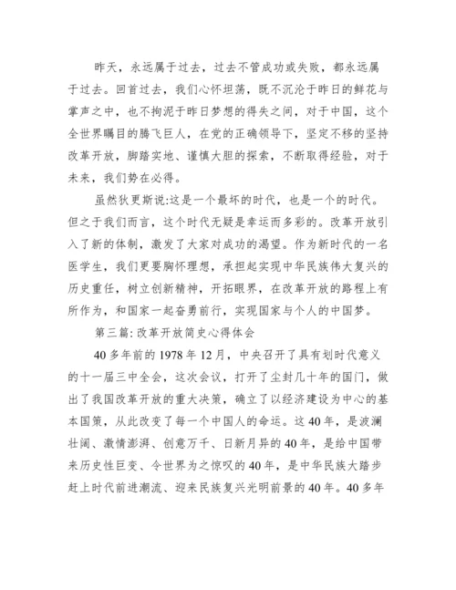 改革开放简史心得体会范文十二篇.docx