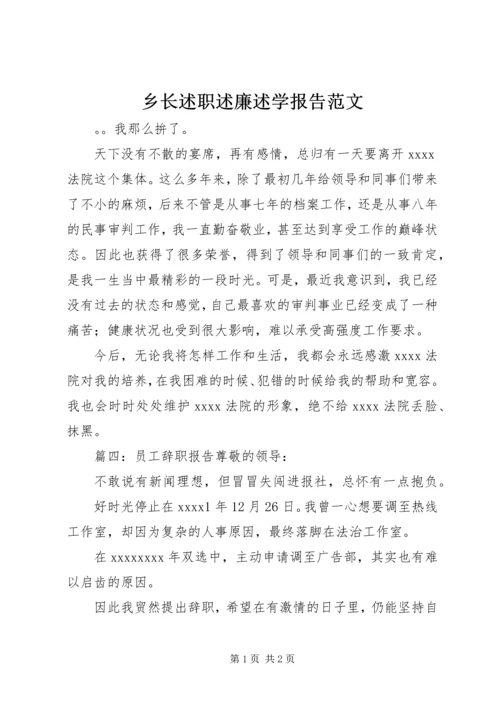 乡长述职述廉述学报告范文.docx