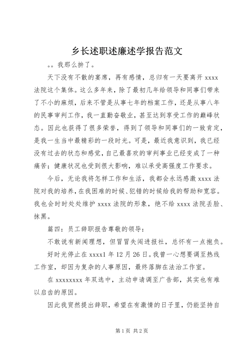 乡长述职述廉述学报告范文.docx