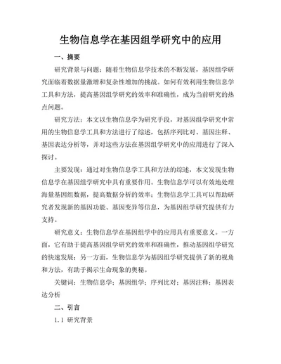 生物信息学在基因组学研究中的应用