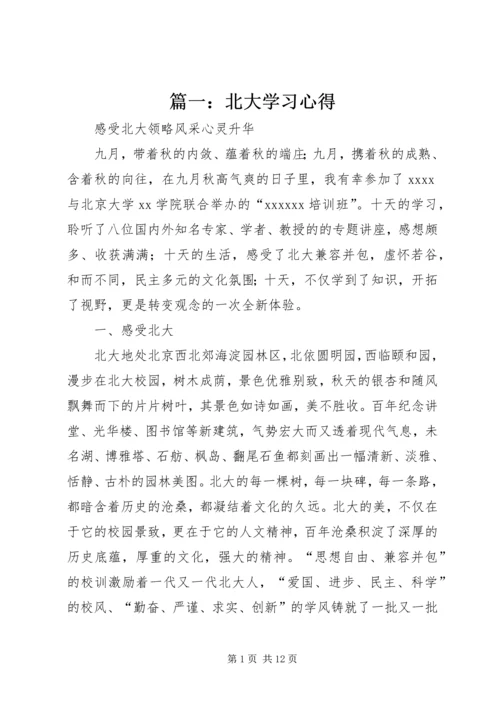 篇一：北大学习心得.docx