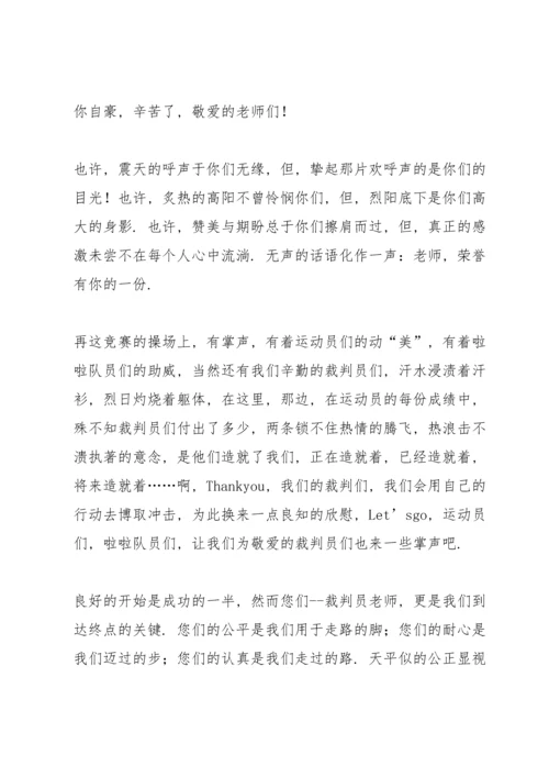 运动会致裁判员投稿.docx