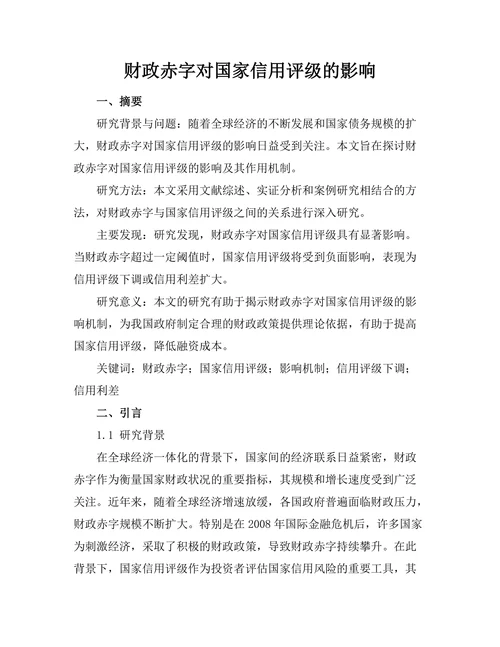 财政赤字对国家信用评级的影响